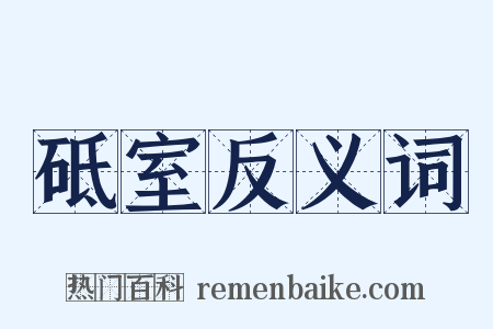 砥室反义词是什么意思的图片